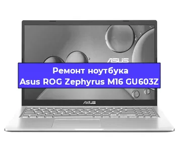 Замена процессора на ноутбуке Asus ROG Zephyrus M16 GU603Z в Воронеже